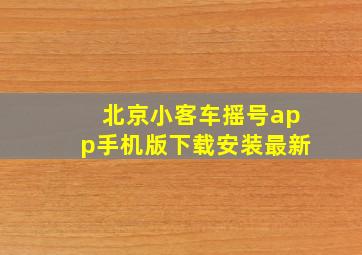 北京小客车摇号app手机版下载安装最新