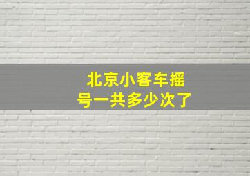 北京小客车摇号一共多少次了