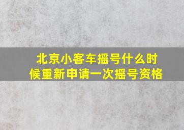 北京小客车摇号什么时候重新申请一次摇号资格