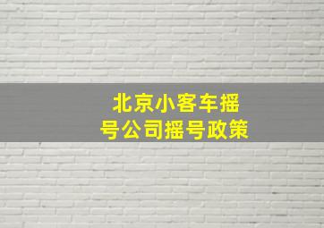 北京小客车摇号公司摇号政策