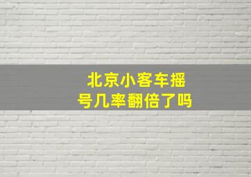 北京小客车摇号几率翻倍了吗