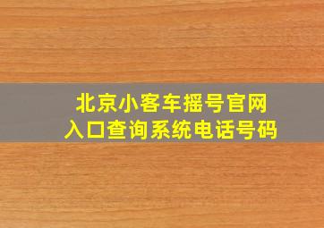 北京小客车摇号官网入口查询系统电话号码