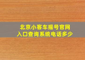 北京小客车摇号官网入口查询系统电话多少