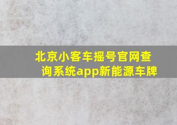 北京小客车摇号官网查询系统app新能源车牌