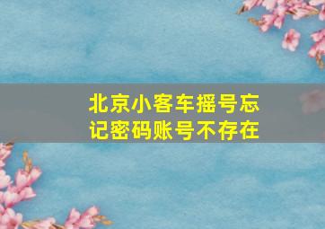 北京小客车摇号忘记密码账号不存在