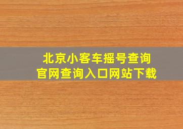 北京小客车摇号查询官网查询入口网站下载