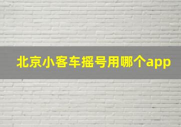 北京小客车摇号用哪个app