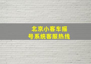 北京小客车摇号系统客服热线