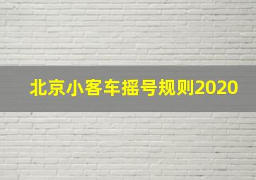 北京小客车摇号规则2020