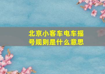 北京小客车电车摇号规则是什么意思