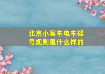 北京小客车电车摇号规则是什么样的