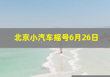 北京小汽车摇号6月26日