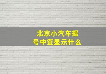 北京小汽车摇号中签显示什么