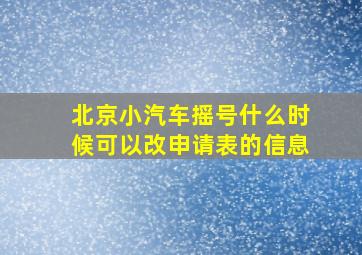 北京小汽车摇号什么时候可以改申请表的信息