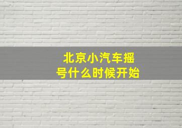 北京小汽车摇号什么时候开始