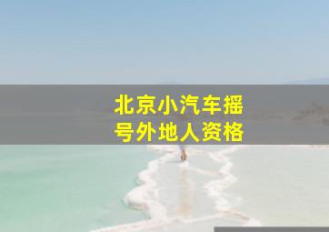 北京小汽车摇号外地人资格