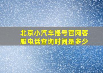 北京小汽车摇号官网客服电话查询时间是多少