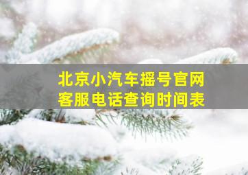 北京小汽车摇号官网客服电话查询时间表