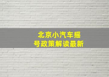 北京小汽车摇号政策解读最新