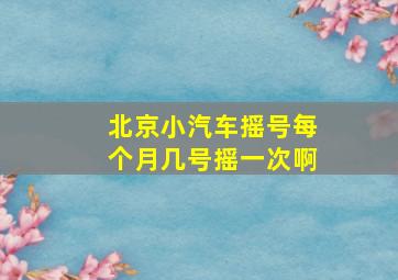 北京小汽车摇号每个月几号摇一次啊