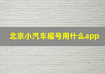 北京小汽车摇号用什么app