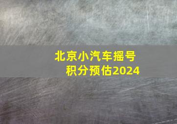 北京小汽车摇号积分预估2024