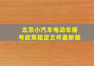 北京小汽车电动车摇号政策规定文件最新版