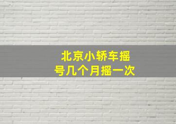 北京小轿车摇号几个月摇一次