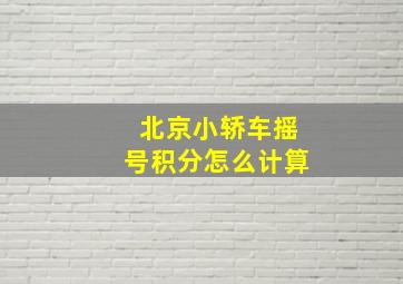 北京小轿车摇号积分怎么计算