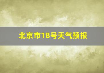 北京市18号天气预报