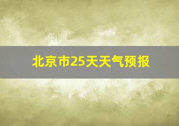 北京市25天天气预报