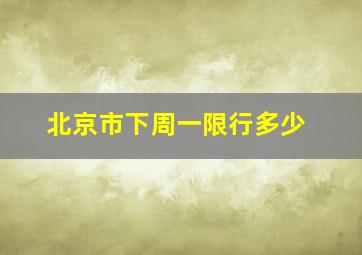 北京市下周一限行多少