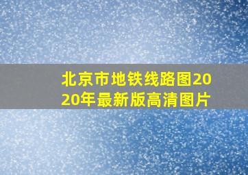 北京市地铁线路图2020年最新版高清图片