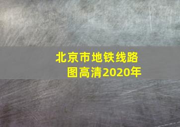 北京市地铁线路图高清2020年