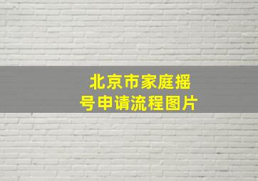 北京市家庭摇号申请流程图片