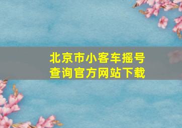 北京市小客车摇号查询官方网站下载