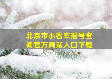 北京市小客车摇号查询官方网站入口下载