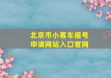 北京市小客车摇号申请网站入口官网