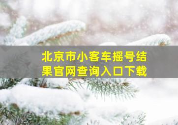 北京市小客车摇号结果官网查询入口下载