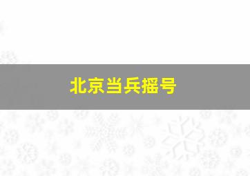 北京当兵摇号