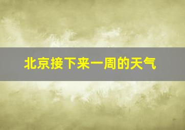 北京接下来一周的天气