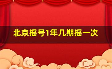 北京摇号1年几期摇一次