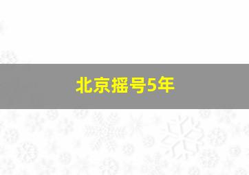 北京摇号5年