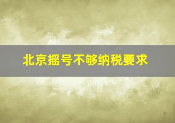 北京摇号不够纳税要求