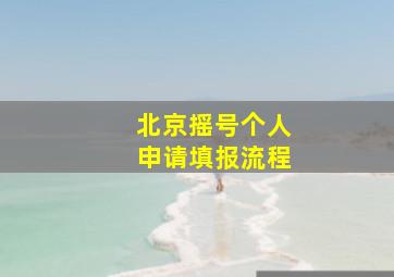 北京摇号个人申请填报流程