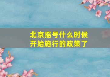 北京摇号什么时候开始施行的政策了