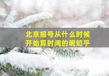 北京摇号从什么时候开始算时间的呢知乎