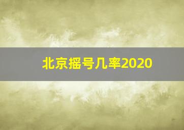 北京摇号几率2020