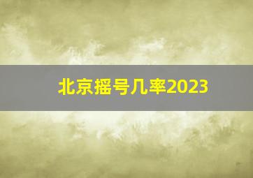 北京摇号几率2023