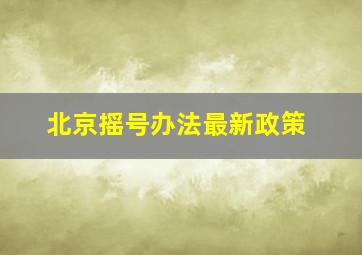 北京摇号办法最新政策